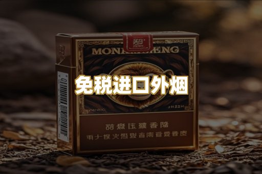 免税进口外烟