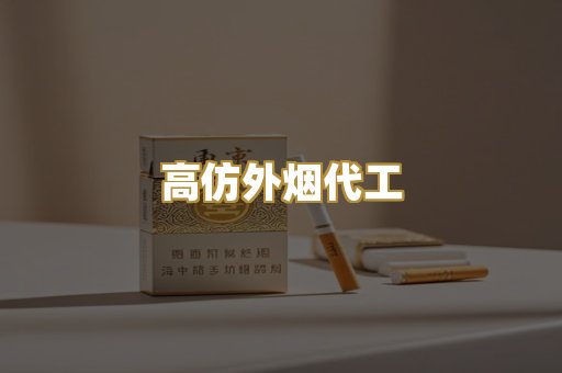 高仿外烟代工