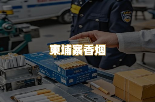 柬埔寨香烟